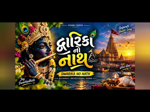 દ્વારિકાનો નાથ 🙏 | Dwarika No Nath | ગુજરાતી ભક્તિ ગીત | Jay Dwarkadhish #gujarati #music 