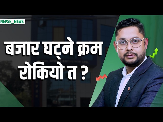 सेयर बजार अबको रणनीति के ? नझुक्किनुहोला! भोलि के हुन्छ ? अब बढ्छ त सेयर बजार ?
