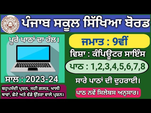 pseb class 9 Computer Lesson 1 to 8 question answer 2023 #computer #computerscience