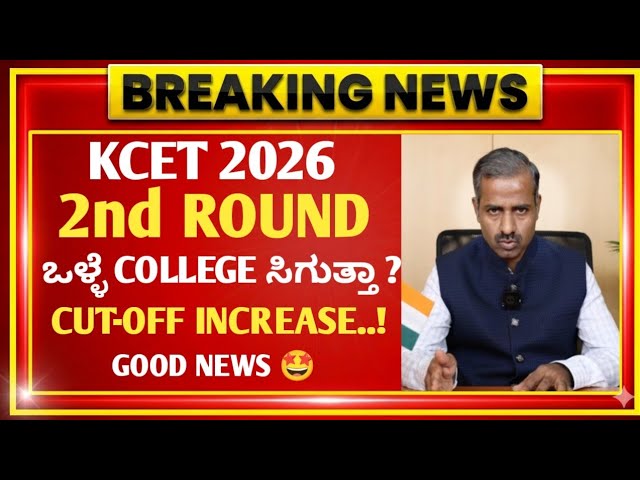 KCET 2ND ROUND OPTION ENTRY 2026 DATE 🔥 | KEA UPDATES 2026 | KCET UPDATES 2026 | CUT-OFF INCREASE 🤩