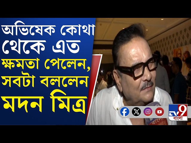 Madan Mitra News, Mamata Banerjee: আমার মনে হয় মমতার এবার বলা উচিত...: মদন মিত্র