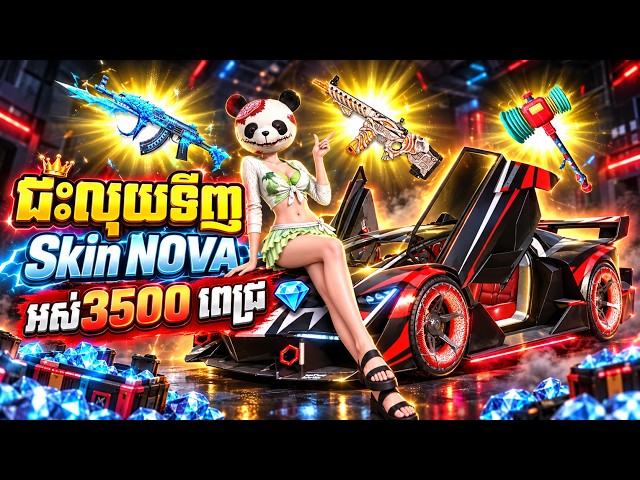បើក Skin Nova អស់3500 Daimonds - ROS Legacy Khmer Epic Game - Strategy Battle Online