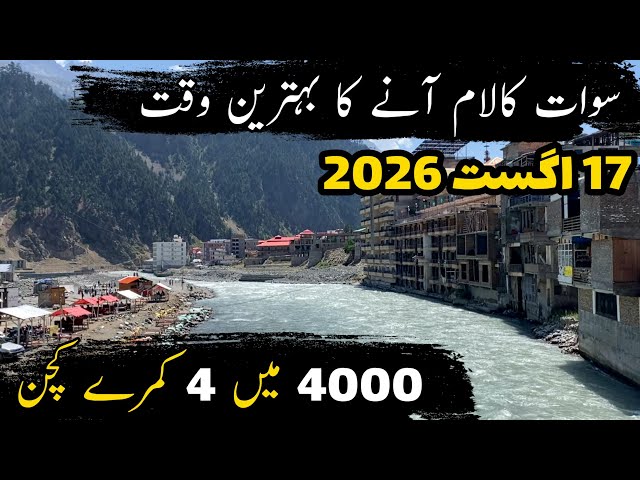 #swat Kalam latest update  | swat Kalam places to visit | Kalam weather today & hotel room rent
