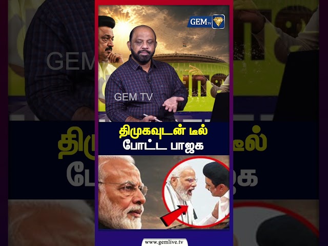 திமுகவுடன் டீல்  போட்ட பாஜக  | DMK | BJP  CM vijay | MK Stalin | Gemtv