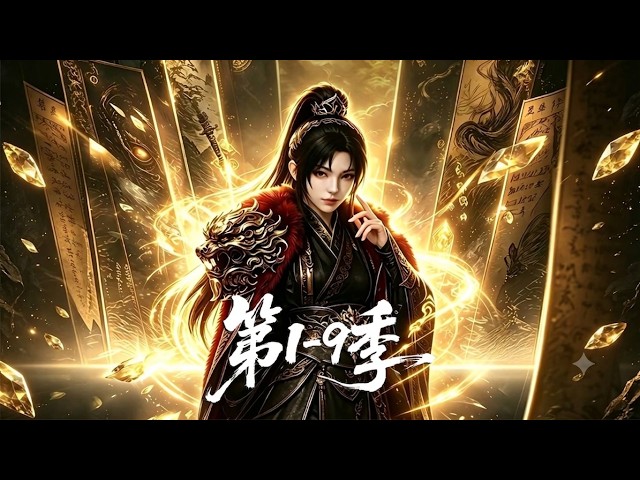 【更新第9季】第1-9季🔥穿越成大唐普通少女，斩杀魔即可摹其形态