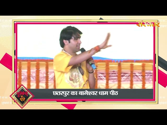 Surkhiyon Se Pare !! सुर्ख़ियों से परे !! 12 February 2026 !! Spiritual News || Satsang TV