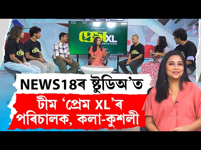 Assamese film Prem XL | NEWS18ৰ ষ্টুডিঅ’ত নতুন অসমীয়া ছবি ‘প্ৰেম XL’ৰ পৰিচালক, কলা-কুশলী সকলো