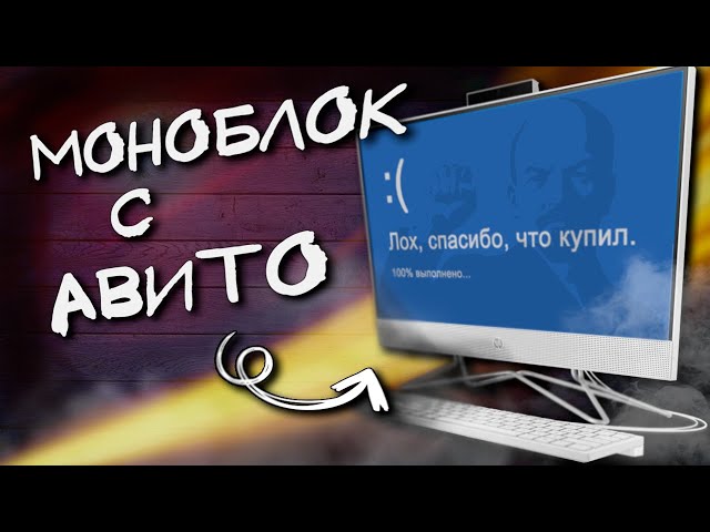 EXCELLENT MONOBLOCK with AVITO for 4500 rubles and a LAPTOP from LOOTBOX