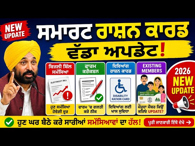 Punjab Smart Ration Card ਵੱਡਾ ਅਪਡੇਟ 2026 | ਬਿਜਲੀ ਬਿੱਲ ਸਮੱਸਿਆ, ਫਾਰਮ Correction ਤੇ Existing Members 