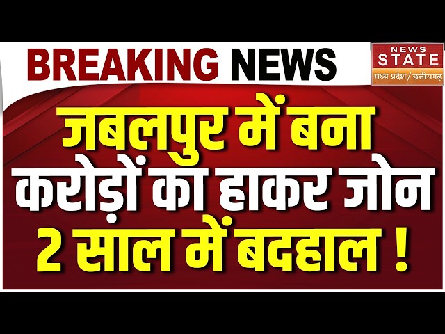 MP News: Jabalpur में बना करोड़ों का हाकर जोन 2 साल में बदहाल, कैनोपी फटी, लाइटें भी टूटने लगीं