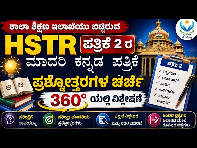 ಶಿಕ್ಷಣ ಇಲಾಖೆಯಿಂದ ಪ್ರಕಟಿಸಿದ HSTR ಕನ್ನಡ ಮಾದರಿ ಪ್ರಶ್ನೆಪತ್ರಿಕೆ ವಿಶ್ಲೇಷಣೆ ಭಾಗ - II I 🔥- Ramesh Sir🔥