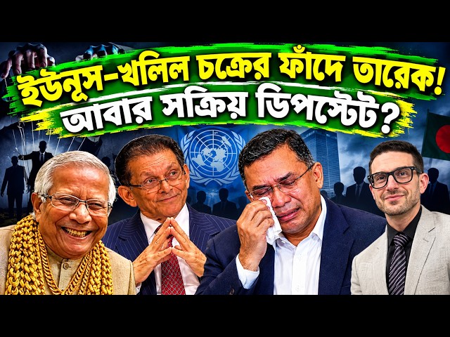 Tarek Trapped by the Yunus-Kholil Cabal! Is the Deep State Active Again? TAREK | KHOLIL | SOROS |...