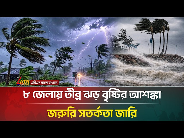 ৮ জেলায় তীব্র ঝড় বৃষ্টির আশঙ্কা, জরুরি সতর্কতা জারি | Rain | Weather | ATN Bangla News