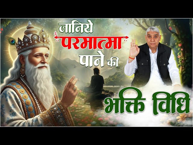 परमात्मा पाने की भक्ति विधि कौन सी है? Sant Rampal Ji Maharaj