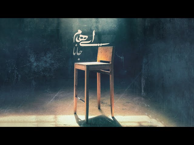 Ehaam - Jana ( ایهام - جانا )