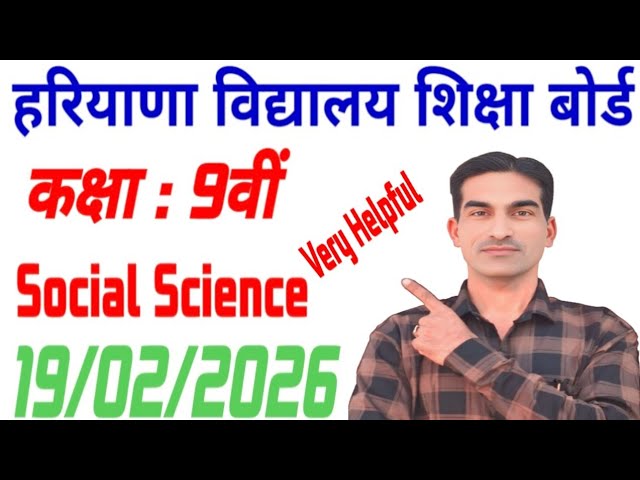 Class 9th Social Science Paper 19 February 2026|Class 9 Social Science Sample Paper 2026|HBSE 2026|