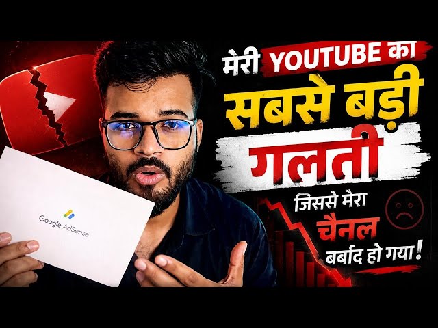 मेरी YouTube की सबसे बड़ी गलती | इससे मेरा चैनल बर्बाद हो गया! 😭