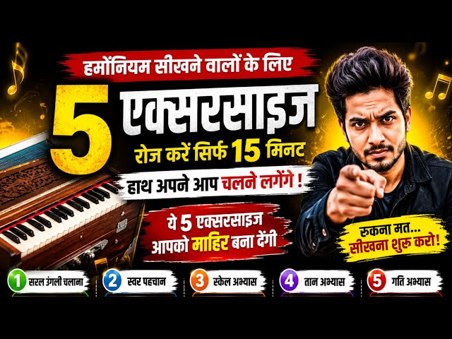 5 Sargam Exercises to Take Your Harmonium Playing to the Next Level