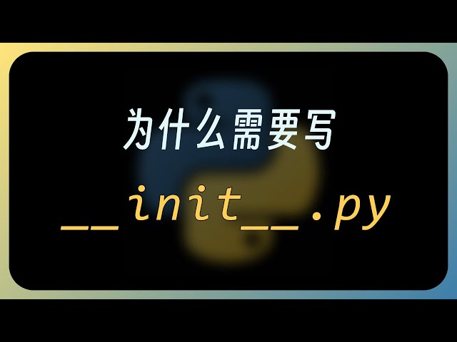 为什么要写 __init__.py ? | Python