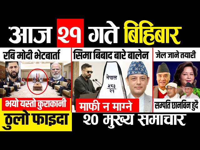 Today news 🔴 nepali news | aaja ka mukhya samachar, nepali samachar live | जेठ 21 गते २०८३
