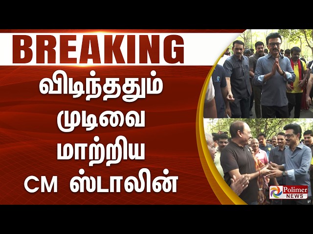 #ElectionBreaking : விடிந்ததும் முடிவை மாற்றிய CM ஸ்டாலின்.. வாக்கிங் சென்று வாக்கு வேட்டை
