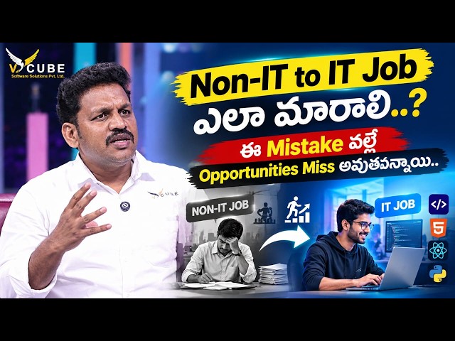 Non-IT Candidates చేసే Biggest Mistake ఏంటి..? 🔥IT Job కోసం  తెలుసుకోవాలి | Vcube Software Solutions