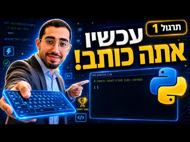 תרגול 1 | הצעדים הראשונים בפייתון עם המורה דביר