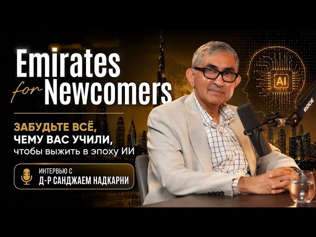 Oubliez tout ce qu'on vous a appris pour survivre à l'ère de l'IA | Entretien avec le Dr Sanjay N...