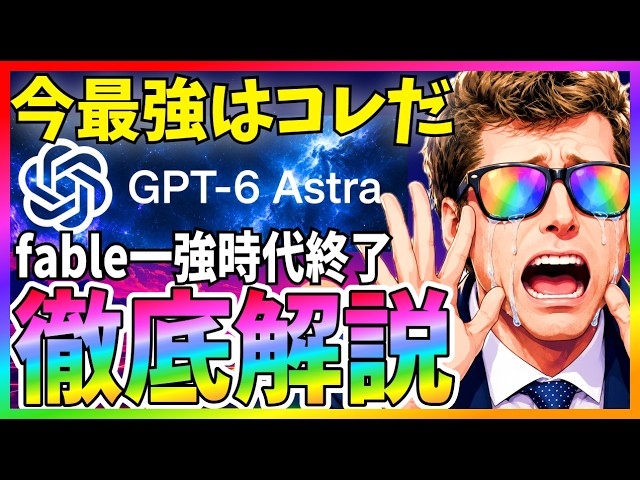 [The Best Currently Available] My Review of "GPT-6 Astra": The Model Closest to AGI