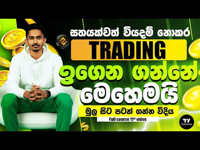 මුල ඉදල trading පටන් ගන්න  | How to Start Binance Trading Sinhala