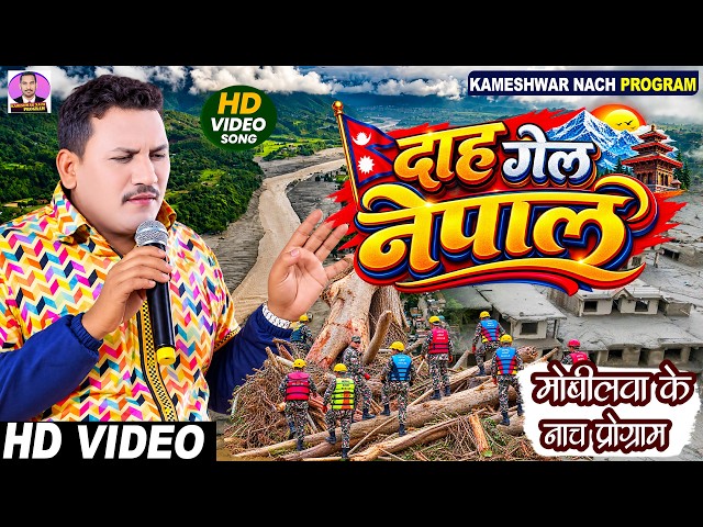 #Video || दहा गेल नेपाल ||  Daha gel Nepal || #Kameshwar yadav Comedy 
