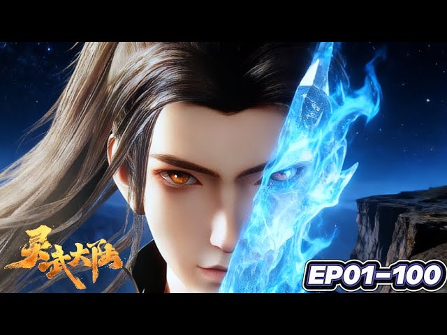💥灵武大陆 | EP01-100：天书觉醒，灵武逆天，废柴逆袭，剑指帝境！ | MUTISUB | 动画速递站【Lingwu Continent  | 国漫推荐】
