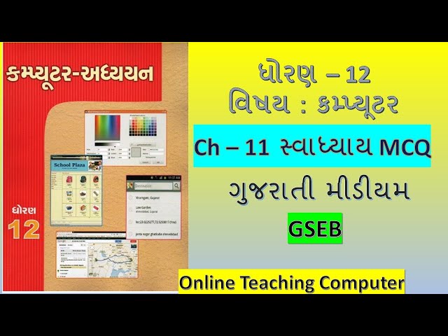 Std 12 Computer Ch 11  Swadhyay MCQ Solution | Dhoran 12 computer adhyayan