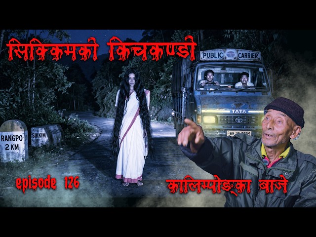 किचकन्डी बोकेर हिँड्दा त्यो रात सिक्किम र कालिम्पोङ्गका भुतहरु  | KICHKANDI KALIMPONG BHOOT KATHA