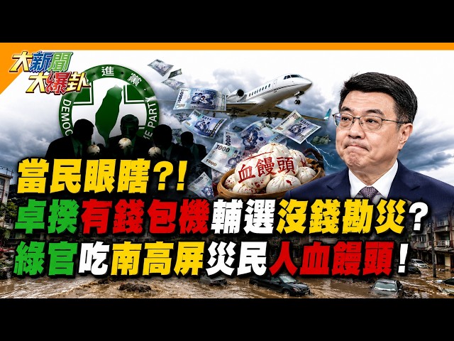 Are the People Blind?! Premier Cho Has Money for Campaign Flights but None for Disaster Inspectio...