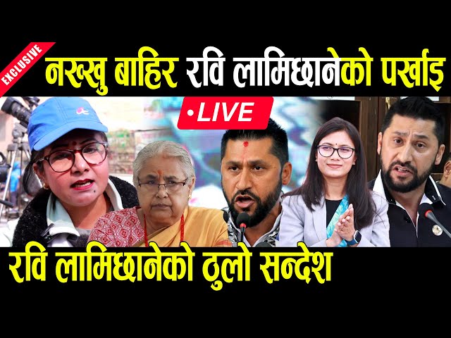 LIVE 🔴 हिरासत बाहिर रबि लामिछानेको पर्खाइ, रबि लामिछानेको आयो संदेश Rabi Lamichhane Live