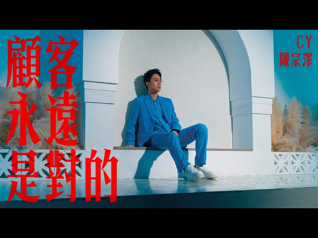 CY 陳宗澤《顧客永遠是對的》Official MV