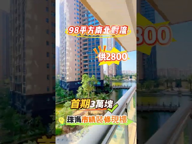98 平方買南北對流戶型！精裝修現樓交付！首期只要 3 萬塊，供 2800，跨境巴士直達小區#珠海#現樓#中山#香港#澳門#港車北上#澳車北上#新加坡#马来西亚#华人#华侨#海外华人#海外华侨#投资