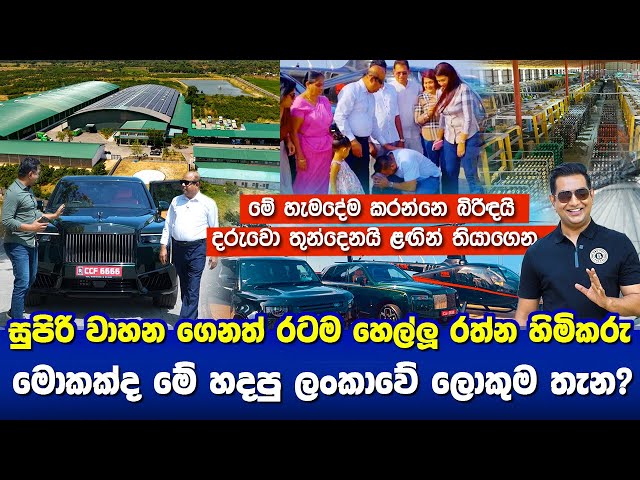 සුපිරිම වාහන ගෙනත් රටම හෙල්ලූ රත්න සහල් මුදලාලි ලංකාවේ හදපු ලොකුම තැනIයාළුවා පිටුපාපු හින්දා හැදුවෙ