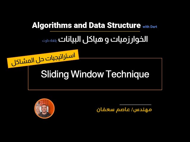 18 - Sliding Window Technique طرق حل المشاكل : الشباك المتدحرج [Data Structures & Algorithms]