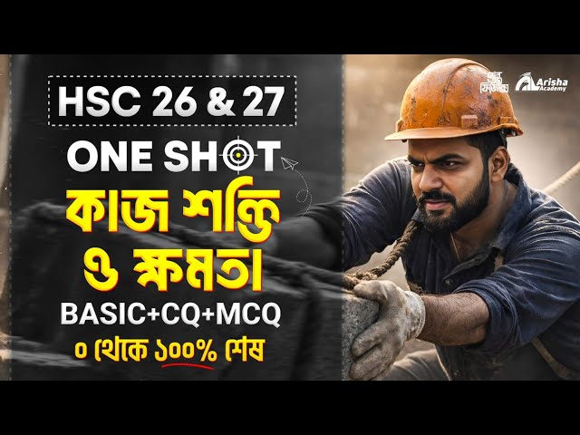 এক ক্লাসে কাজ শক্তি ও ক্ষমতা ০ থেকে ১০০% শেষ 🔥 (basic +Cq+Mcq) | Hsc 26 Physics One Shot Class 