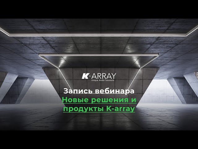 Новые решения и продукты K-array | Запись вебинара