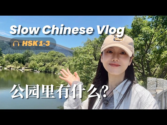 Slow Chinese Vlog | What's in a Chinese Park? 🌳 | Comprehensible Input for HSK 1-3