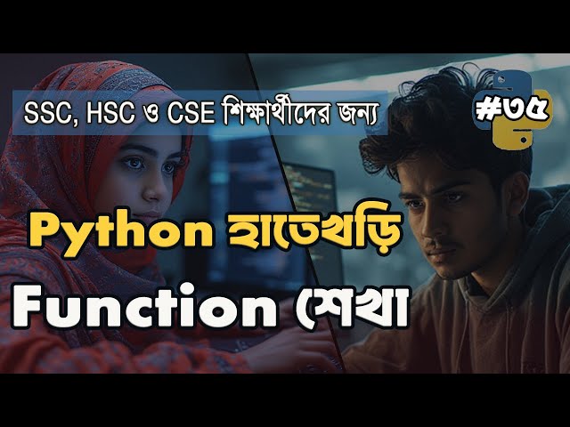 Python Function Explained in Bangla | পাইথনে Function টিউটোরিয়াল