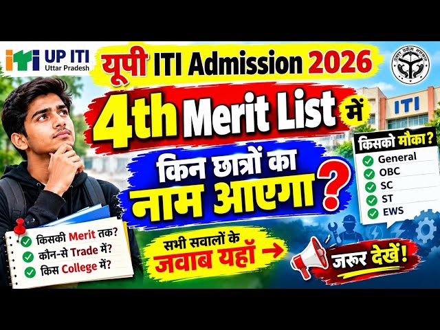 🔥UP ITI 4th Merit List में किन छात्रों का नाम आएगा?/UP ITI Fourth Merit List Date 2026 / CBVikal iTi