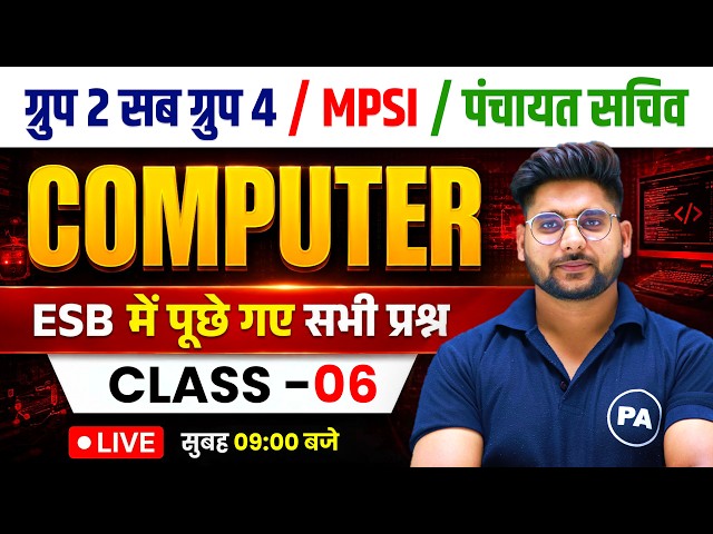#6 MPESB Computer PYQ | MPSI, Group-2 Sub Group-4, Panchayat Sachiv | Computer By Pawan Patidar Sir