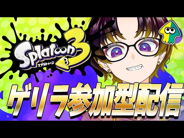 【ゲリラスプラ】みんな自宅待機かい？暇なので配信付けてみた！ #スプラトゥーン3 #参加型