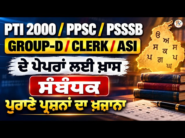 Class-18: ਸੰਬੰਧਕ  I PTI 2000 I Group-D I PPSC Sr. Assistant I PSSSB