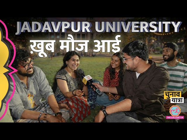 Jadavpur University Campus Life पर स्टूडेंट्स ने जो बताया सुनकर मौज आएगी | West Bengal Election 2026