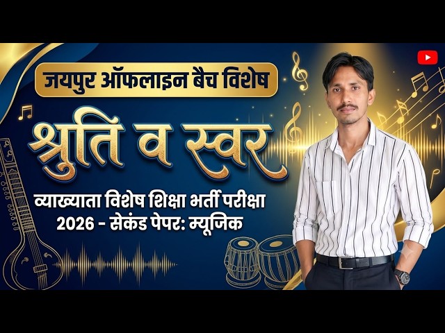 राजस्थान के No.1 Music Teacher श्रुति एवं स्वर व्याख्याता विशेषशिक्षा Sunrise Offline Classes,Jaipur